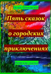 Пять сказок о городских приключениях