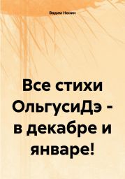 Все стихи ОльгусиДэ – в декабре и январе!