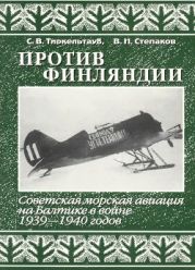 Против Финляндии. Советская морская авиация на Балтике в войне 1939-1940 годов