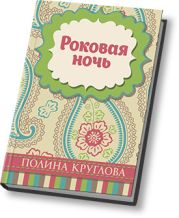 Роковая ночь