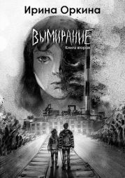 Вымирание. Книга вторая