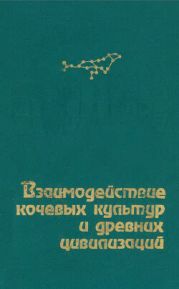 Взаимодействие кочевых культур и древних цивилизаций