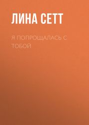 Я попрощалась с тобой