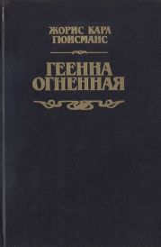 Геенна огненная