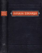 Начала Евклида. Книги I-VI