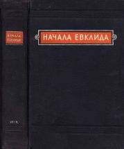 Начала Евклида. Книги VII-X