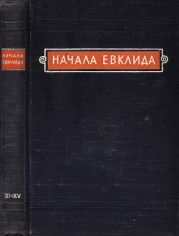 Начала Евклида. Книги XI-XV