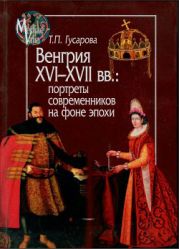 Венгрия XVI—XVII вв.: портреты современников на фоне эпохи