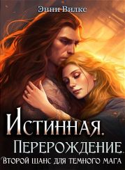 Истинная. Перерождение. Второй шанс для темного мага