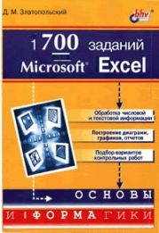 1700 заданий по Microsoft Excel