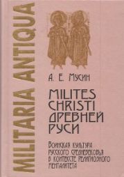 Milites Christi Древней Руси. Воинская культура русского Средневековья в контексте религиозного менталитета