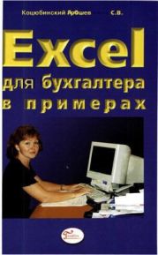 Excel для бухгалтера в примерах