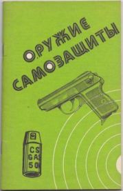 Оружие самозащиты