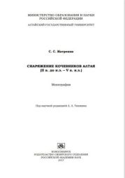 Исследования по археологии и этнографии Лесостепной Скифии