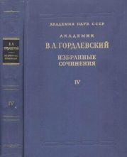 Избранные сочинения. Том 4. Этнография, история востоковедения, рецензии