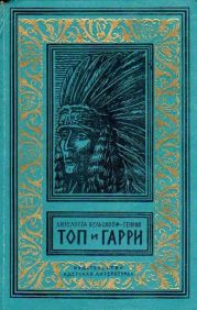 Топ и Гарри (Художник А. Громов)