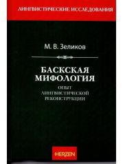 Баскская мифология (опыт лингвистической реконструкции)