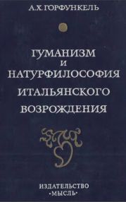 Гуманизм и натурфилософия итальянского Возрождения