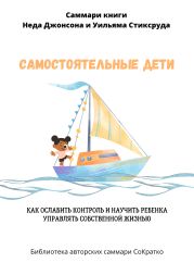 Саммари книги Уильяма Стиксруда, Неда Джонсона «Самостоятельные дети. Как ослабить контроль и научить ребенка управлять собственной жизнью»