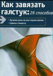 Как завязывать галстук: 26 способов