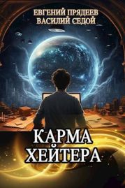 Карма хейтера