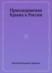 Присоединение Крыма к России. Книга 1.