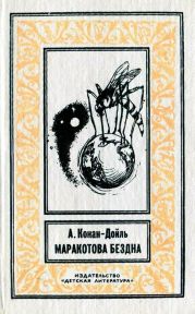 Маракотова бездна (илл. С. Меньшикова)