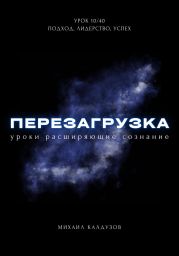 Перезагрузка. Урок 10/40. Подход, лидерство, успех