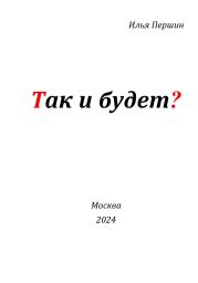 Так и будет?