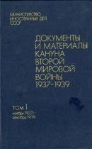 Документы и материалы кануна Второй мировой войны 1937-1939. Том 1. Ноябрь 1937 г. - декабрь 1938 г.