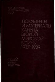 Документы и материалы кануна второй мировой войны. 1937 - 1939. Том 2. Январь - август 1939 г.