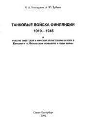 Танковые войска Финляндии 1919 - 1945 и участие советской и финской бронетехники в боях в Карелии и на Карельском перешейке в годы войны