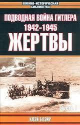 Подводная война Гитлера. 1942 - 1945. Жертвы. Часть 1