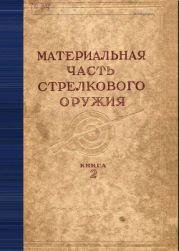 Материальная часть стрелкового оружия. Книга 2