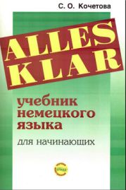 Alles klar. Учебник немецкого языка для начинающих