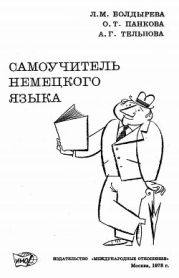 Самоучитель немецкого языка