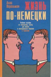 Жизнь по-немецки. Учебное пособие по немецкому языку для жизни и повседневного общения в Германии