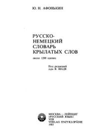 Русско-немецкий словарь крылатых слов