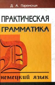 Практическая грамматика (немецкий язык)