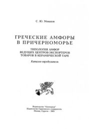 Греческие амфоры в Причерноморье. Типология амфор ведущих центров-экспортеров товаров в керамической таре. Каталог-определитель