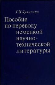 Пособие по переводу немецкой научно-технической литературы