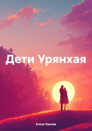 Дети Урянхая