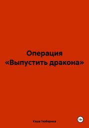 Операция «Выпустить дракона»