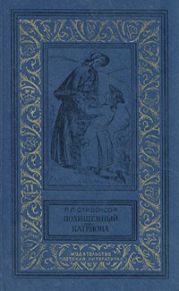 Похищенный. Катриона (илл. И. Ильинского)