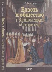 Власть и общество в Западной Европе в Средние века