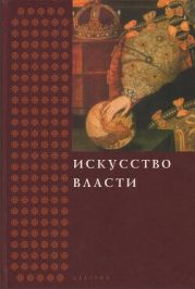 Искусство власти. Сборник в честь профессора Н. А. Хачатурян