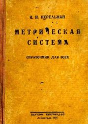 Метрическая система: Справочник для всех