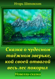 Сказка о чудесном таёжном зверьке, кой своей отвагой весь лес покорил