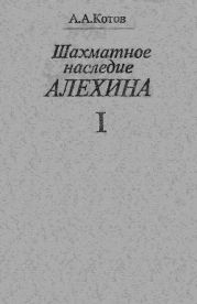 Шахматное наследие Алехина - Том 1