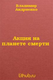 Акция на планете смерти